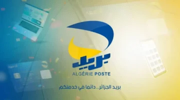 المسابقة الوطنية للتوظيف في بريد الجزائر 2025 تحدد موعدها وخطوات التسجيل عبر المنصة الرقمية